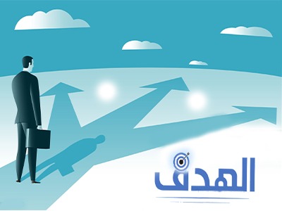الهدف